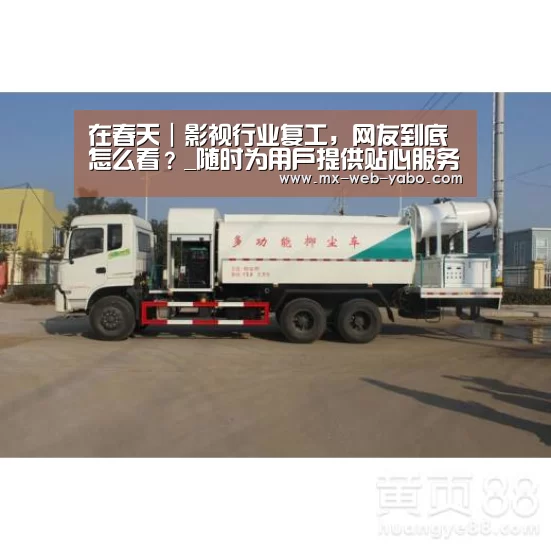 在春天|影视行业复工,网友到底怎么看?_随时为用户提供贴心服务。亚博体育以国际化的视野与一流的服务(图2) 亚博平台