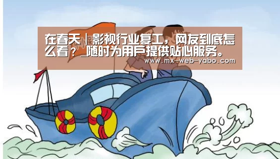 在春天｜影视行业复工，网友到底怎么看？_随时为用户提供贴心服