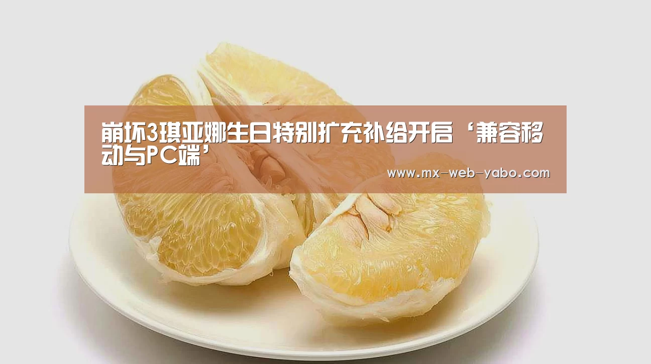 崩坏3琪亚娜生日特别扩充补给开启‘兼容移动与PC端’