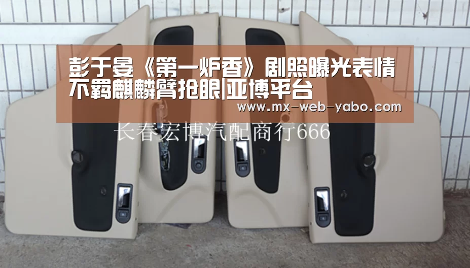 彭于晏《第一炉香》剧照曝光表情不羁麒麟臂抢眼|亚博平台(图1) 随时为用户提供贴心服务。亚博体育以国际化的视野与一流的服务