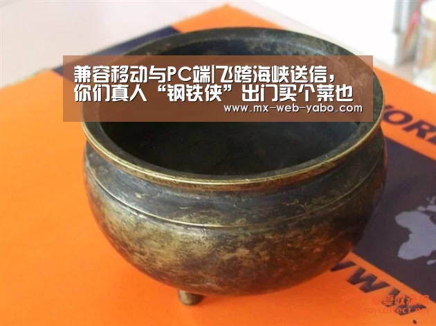 兼容移动与PC端|飞跨海峡送信,你们真人“钢铁侠”出门买个菜也要全副武装吗?(图1) 亚博平台