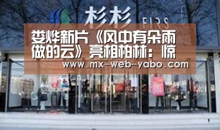 娄烨新片《风中有朵雨做的云》亮相柏林:惊艳!|亚博官网(图2) 亚博平台