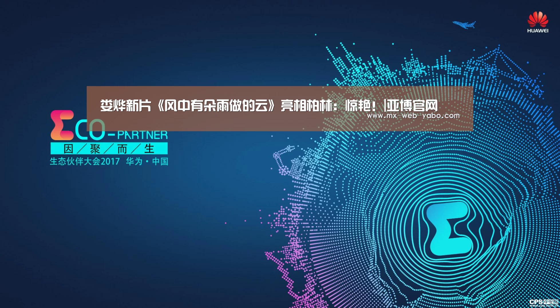 娄烨新片《风中有朵雨做的云》亮相柏林:惊艳!|亚博官网(图3) 兼容移动与PC端