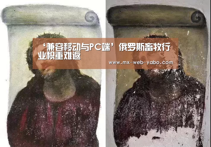 ‘兼容移动与PC端’俄罗斯畜牧行业积重难返(图1) 兼容移动与PC端
