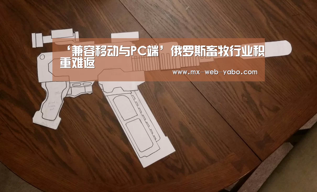 ‘兼容移动与PC端’俄罗斯畜牧行业积重难返(图2) 亚博官网