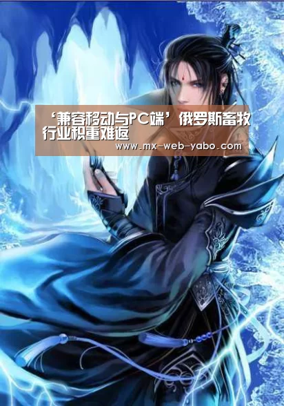 ‘兼容移动与PC端’俄罗斯畜牧行业积重难返(图3) 随时为用户提供贴心服务。亚博体育以国际化的视野与一流的服务