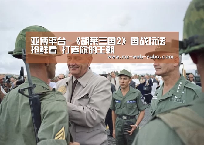 亚博平台-《胡莱三国2》国战玩法抢鲜看 打造你的王朝(图1) 兼容移动与PC端