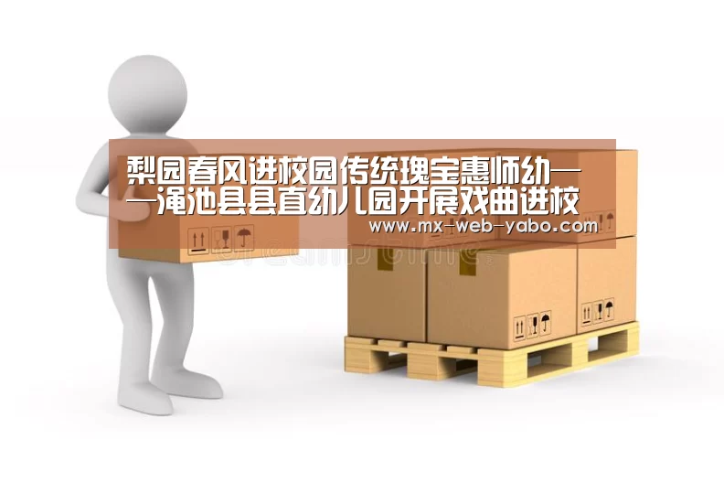 梨园春风进校园传统瑰宝惠师幼——渑池县县直幼儿园开展戏曲进校园活动【随时为用户提供贴心服务。亚博体育以国际化的视野与一流的服务】(图3) 亚博平台