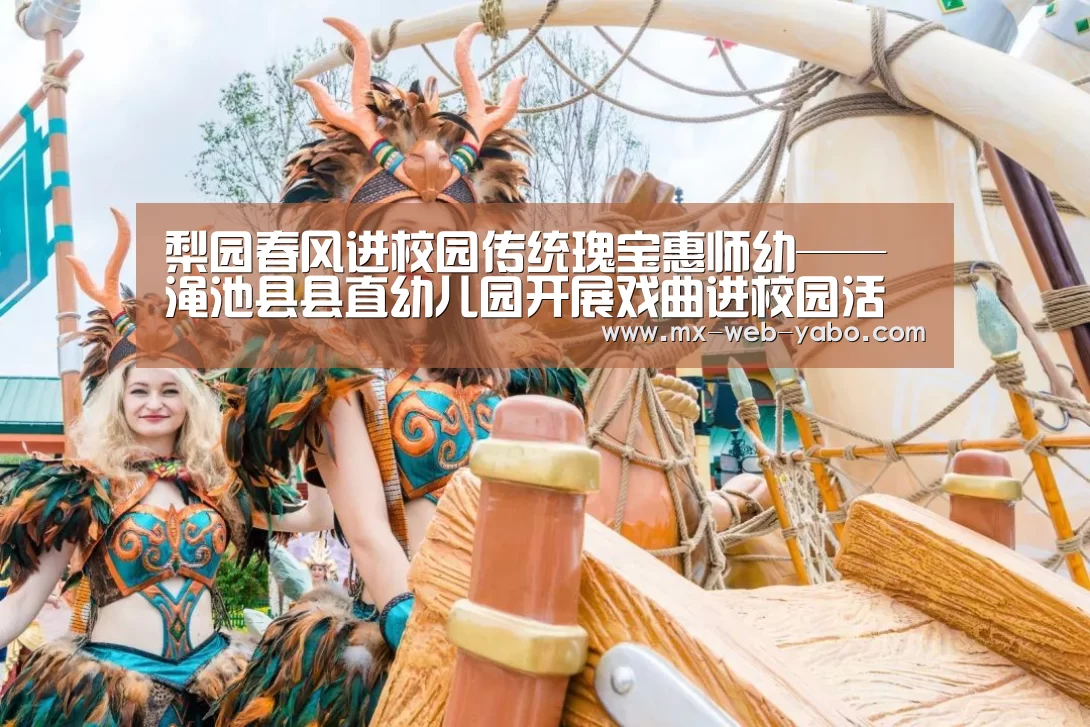梨园春风进校园传统瑰宝惠师幼——渑池县县直幼儿园开展戏曲进校园活动【随时为用户提供贴心服务。亚博体育以国际化的视野与一流的服务】(图4) 随时为用户提供贴心服务。亚博体育以国际化的视野与一流的服务