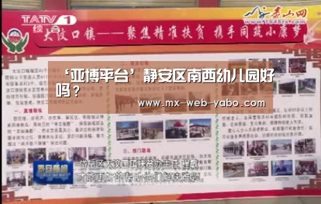 ‘亚博平台’静安区南西幼儿园好吗?(图4) 兼容移动与PC端