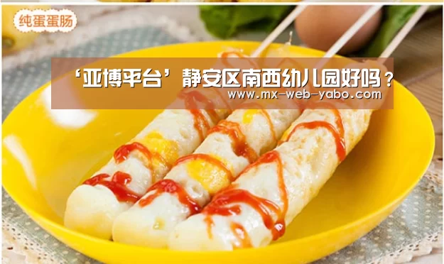 ‘亚博平台’静安区南西幼儿园好吗?(图3) 亚博平台