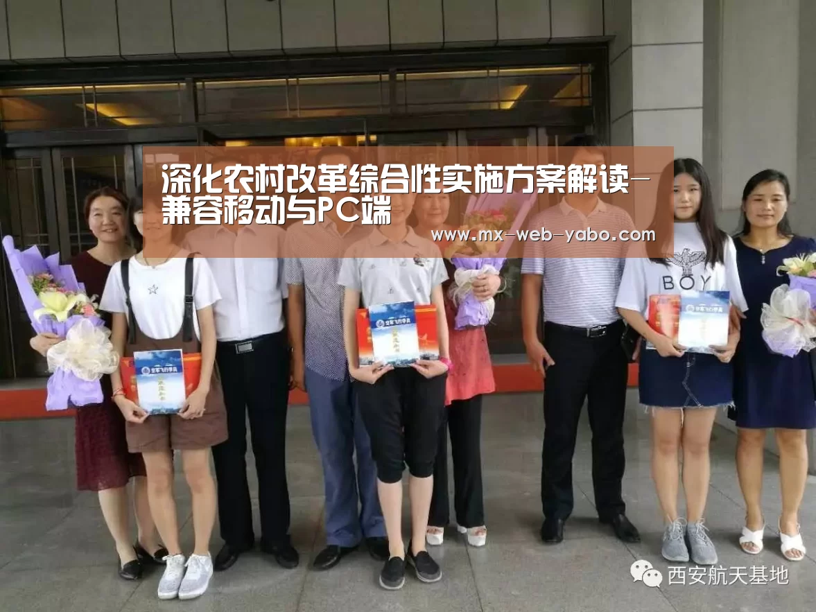 深化农村改革综合性实施方案解读-兼容移动与PC端(图1) 亚博官网