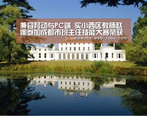 兼容移动与PC端_实小西区教师赵娜参加成都市班主任技能大赛荣获一等奖(图1) 亚博平台