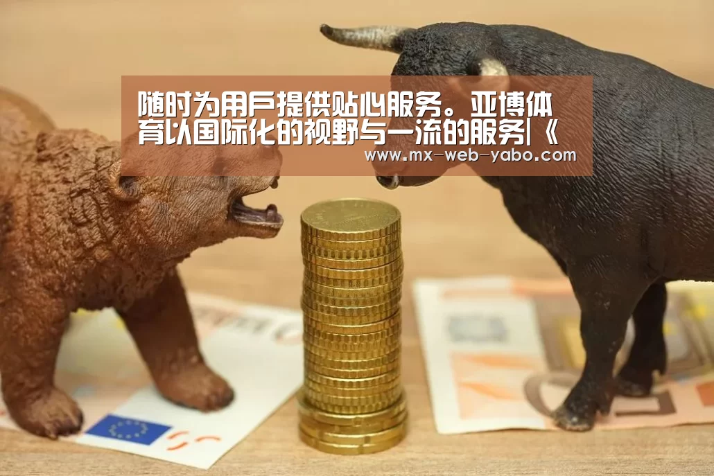 随时为用户提供贴心服务。亚博体育以国际化的视野与一流的服务|《芳华》票房破十亿!因为冯小刚做到了这三点(图3) 随时为用户提供贴心服务。亚博体育以国际化的视野与一流的服务