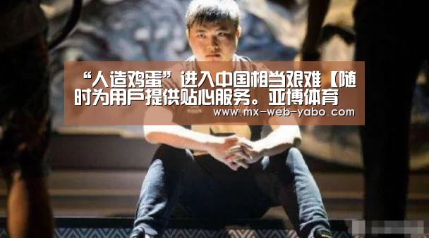 “人造鸡蛋”进入中国相当艰难【随时为用户提供贴心服务。亚博体育以国际化的视野与一流的服务】(图2) 亚博官网