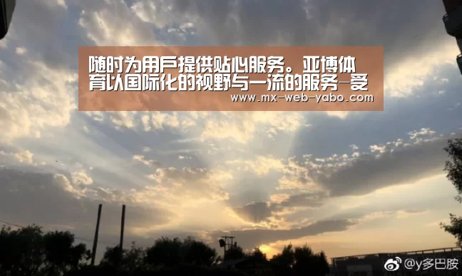 随时为用户提供贴心服务。亚博体育以国际化的视野与一流的服务-受家长热捧!成都蓝港外国语小学9个班今日招满(图3) 亚博平台