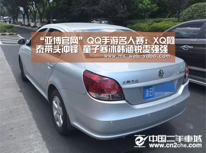 “亚博官网”QQ手游名人赛:XQ阿泰带头冲锋 童子寒冰韩涵锐雯强强对决(图2) 兼容移动与PC端
