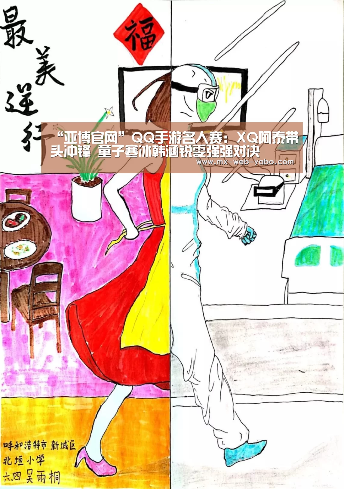 “亚博官网”QQ手游名人赛:XQ阿泰带头冲锋 童子寒冰韩涵锐雯强强对决(图4) 兼容移动与PC端