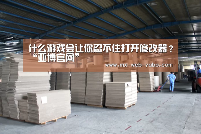 什么游戏会让你忍不住打开修改器?“亚博官网”(图2) 亚博官网