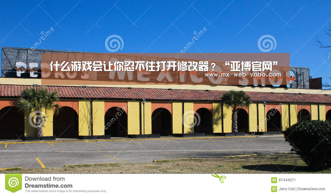 什么游戏会让你忍不住打开修改器?“亚博官网”(图1) 亚博平台