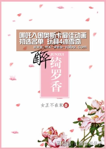 哪吒入围奥斯卡最佳动画初选名单 玩具4冰雪奇缘白蛇都在列:亚博官网(图3) 亚博平台