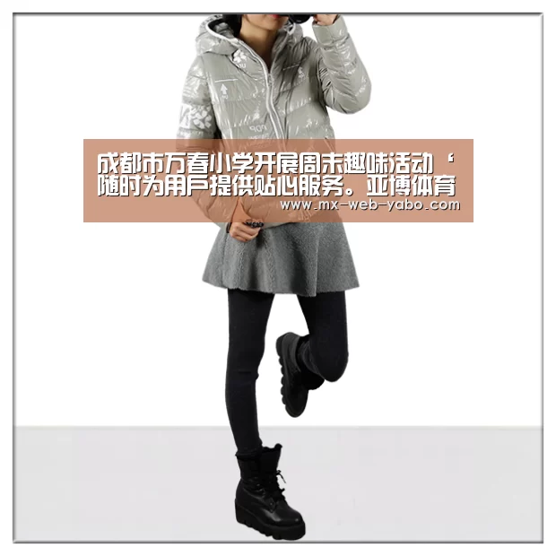 成都市万春小学开展周末趣味活动‘随时为用户提供贴心服务。亚博体育以国际化的视野与一流的服务’(图3) 兼容移动与PC端