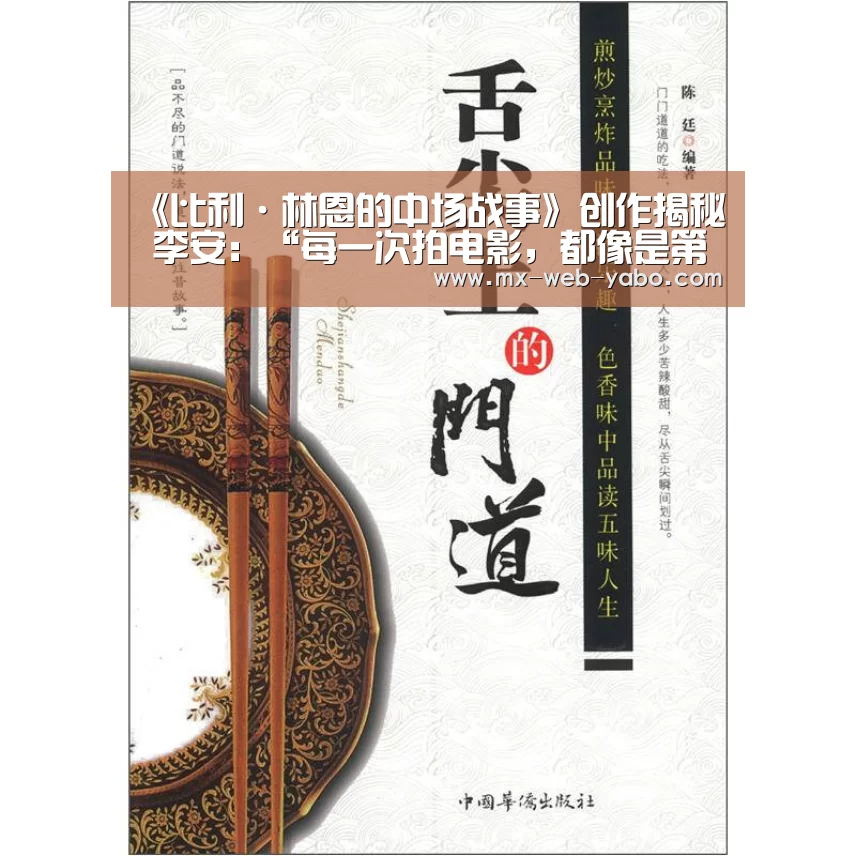 《比利·林恩的中场战事》创作揭秘 李安:“每一次拍电影,都像是第一次”_随时为用户提供贴心服务。亚博体育以国际化的视野与一流的服务(图1) 兼容移动与PC端