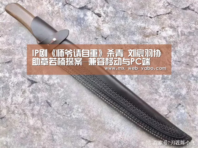 IP剧《师爷请自重》杀青 刘宸羽协助章若楠探案-兼容移动与PC端(图3) 亚博平台
