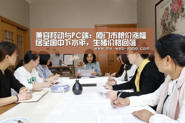 兼容移动与PC端:厦门市粮价涨幅居全国中下水平,生猪价格回落(图2) 亚博平台
