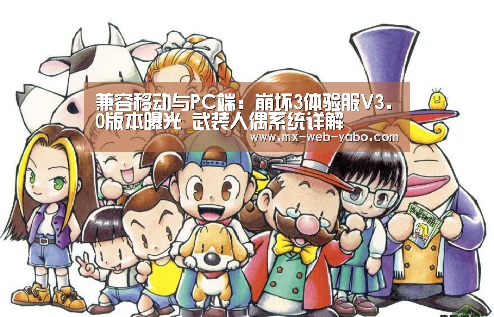 兼容移动与PC端:崩坏3体验服V3.0版本曝光 武装人偶系统详解(图2) 亚博官网