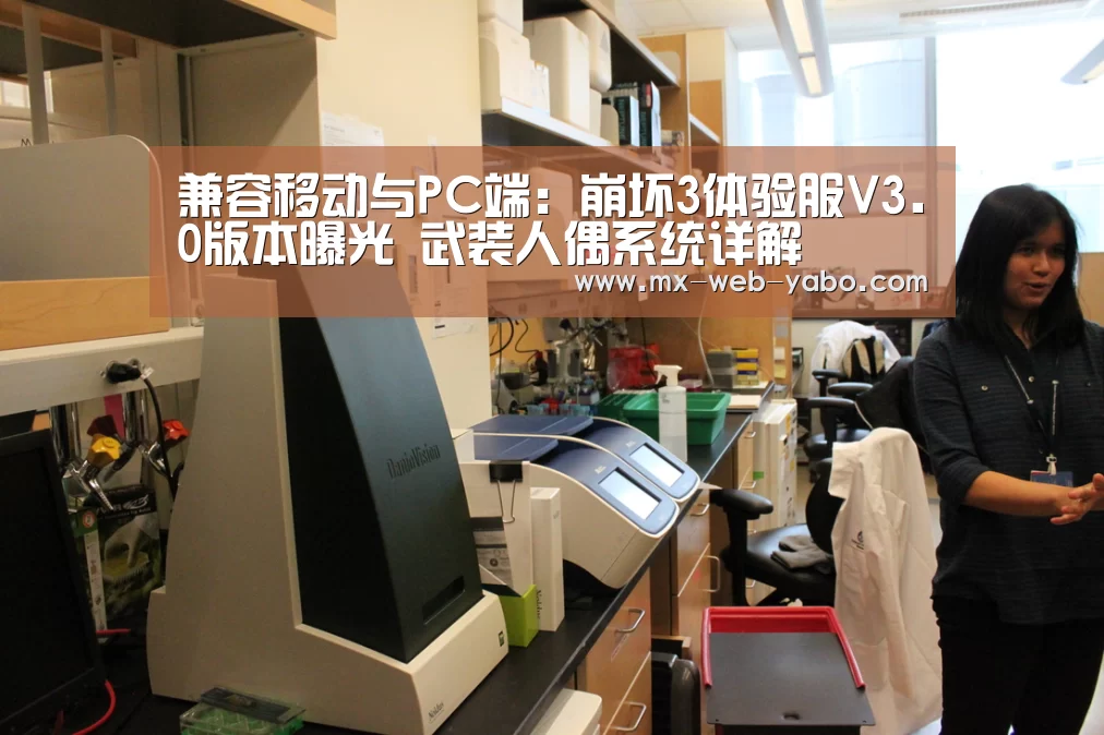 兼容移动与PC端:崩坏3体验服V3.0版本曝光 武装人偶系统详解(图4) 亚博平台