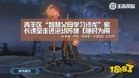 青羊区“智慧父母学习沙龙”家长课堂走进泡幼苏坡【随时为用户提供贴心服务。亚博体育以国际化的视野与一流的服务】(图4) 亚博官网