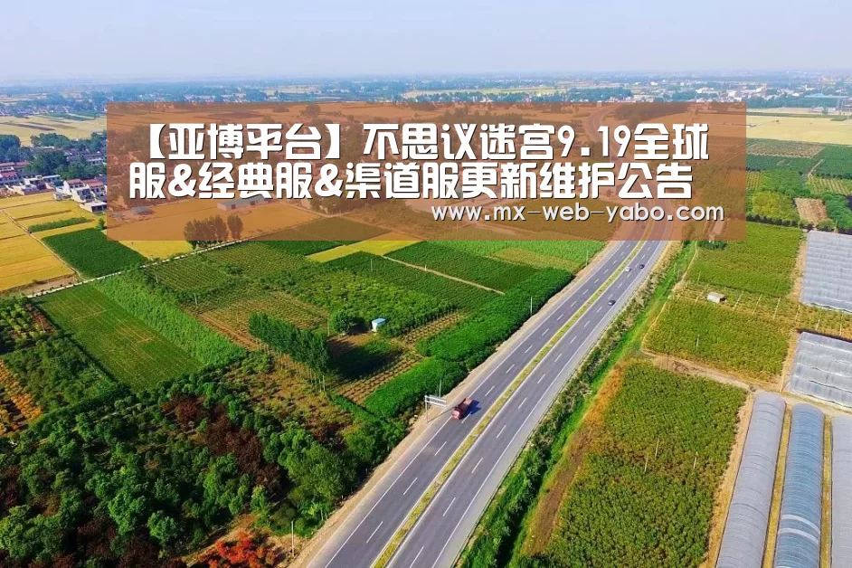 【亚博平台】不思议迷宫9.19全球服&经典服&渠道服更新维护公告(图3) 随时为用户提供贴心服务。亚博体育以国际化的视野与一流的服务