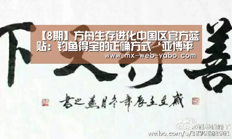 【8期】方舟生存进化中国区官方蓝贴：钓鱼得宝的正确方式‘亚博